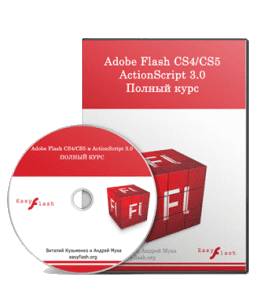 Видеокурс Adobe Flash CS3, CS4, CS5 и ActionScript 3 (Андрей Муха, Виталий Кузьменко)