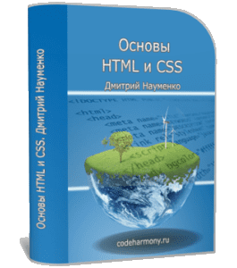 Бесплатный видеокурс Основы HTML и CSS (Дмитрий Науменко)