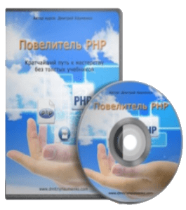 Видеокурс Повелитель PHP. Кратчайший путь к мастерству без толстых учебников (Дмитрий Науменко)