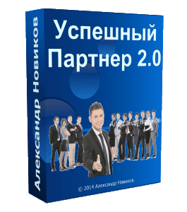 Видеокурс Успешный Партнер 2.0 (Александр Новиков)