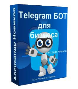 Бесплатный видеокурс Telegram бот для бизнеса своими руками (Александр Новиков)