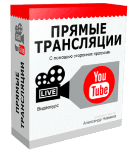 Видеокурс Прямые трансляции с YouTube (Александр Новиков)