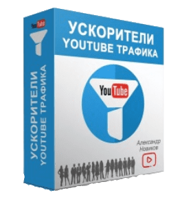 Видеокурс Ускорители YouTube Трафика (Александр Новиков)