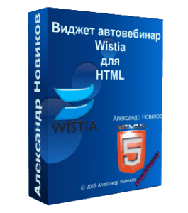 Видеокурс Скрипт автовебинар с Wistia на HTML коде (Александр Новиков)