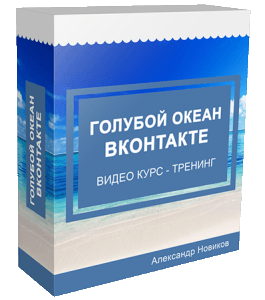 Тренинг Голубой Океан ВКонтакте (Александр Новиков)