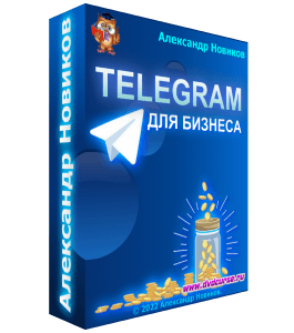 Бесплатный видеокурс Telegram для Бизнеса (Александр Новиков)