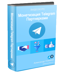 Видеокурс Монетизация Telegram Партнерками (Александр Новиков)