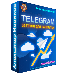 Бесплатный видеокурс 30 групп для раскрутки в Telegram (Александр Новиков)