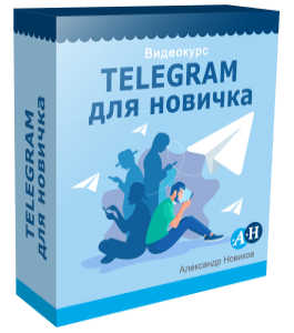 Бесплатный видеокурс Telegram для Новичка (Александр Новиков)