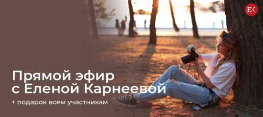 Видеотрансляция Прямого эфира - Елена Карнеева Видеотрансляция Прямого эфира - Елена Карнеева