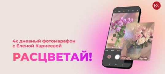 Марафон "Расцветай!" - Елена Карнеева Марафон