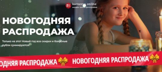 Новогодняя распродажа - Елена Карнеева Новогодняя распродажа - Елена Карнеева