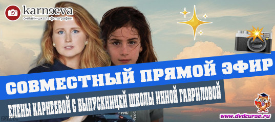 Прямой эфир Елены Карнеевой с выпускницей школы Инной Гавриловой (Елена Карнеева, Онлайн школа фотографии) Прямой эфир Елены Карнеевой с выпускницей школы Инной Гавриловой (Елена Карнеева, Онлайн школа фотографии)