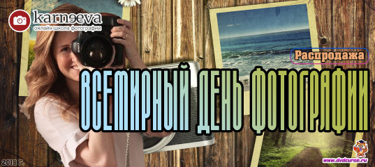 Распродажа Всемирный день фотографии. 2019 год (Елена Карнеева, Онлайн школа фотографии) Распродажа Всемирный день фотографии. 2019 год (Елена Карнеева, Онлайн школа фотографии)