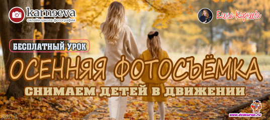 Старт продаж урока Осенняя съёмка, снимаем детей в движении (Елена Карнеева, Онлайн школа фотографии) Старт продаж урока Осенняя съёмка, снимаем детей в движении (Елена Карнеева, Онлайн школа фотографии)