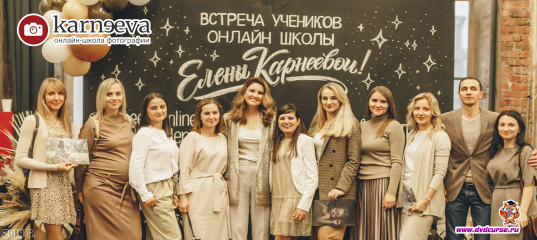 Встреча учеников фотошколы (Елена Карнеева, Онлайн школа фотографии) Встреча учеников фотошколы (Елена Карнеева, Онлайн школа фотографии)