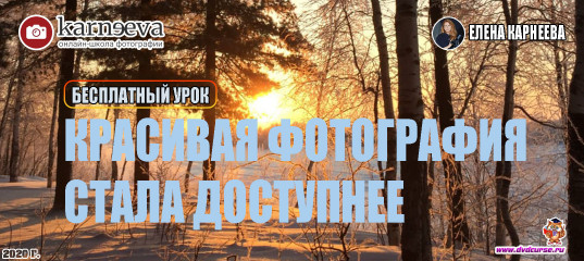 Красивая фотография стала доступнее (Елена Карнеева, Онлайн школа фотографии) Красивая фотография стала доступнее (Елена Карнеева, Онлайн школа фотографии)