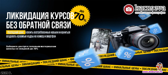 Распродажа Ликвидация курсов по фотографии БЕЗ обратной связи (Елена Карнеева, Онлайн школа фотографии)