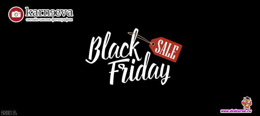 Распродажа Черная ФотоПятница 2019 начинается (Елена Карнеева, Онлайн школа фотографии) Распродажа Черная ФотоПятница 2019 начинается (Елена Карнеева, Онлайн школа фотографии)