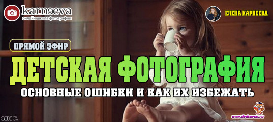 Прямой эфир Основные ошибки в детской фотографии и как их избежать (Елена Карнеева, Онлайн школа фотографии) Прямой эфир Основные ошибки в детской фотографии и как их избежать (Елена Карнеева, Онлайн школа фотографии)