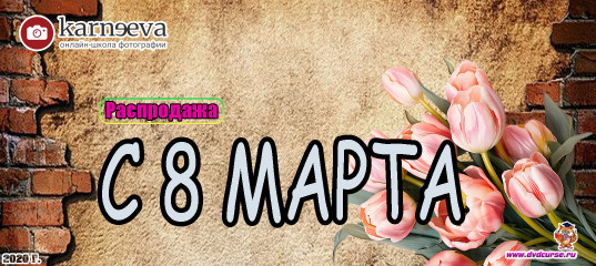 Распродажа Подарки к 8 марта (Елена Карнеева, Онлайн школа фотографии) Распродажа Подарки к 8 марта (Елена Карнеева, Онлайн школа фотографии)