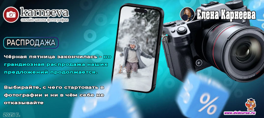 Распродажа Возвращаем скидки на курсы для начинающих (Елена Карнеева, Онлайн школа фотографии) Распродажа Возвращаем скидки на курсы для начинающих (Елена Карнеева, Онлайн школа фотографии)