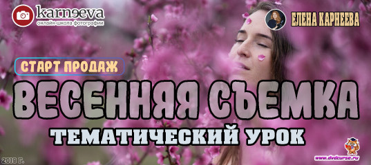 Старт продаж урока Весенняя съемка (Елена Карнеева, Онлайн школа фотографии) Старт продаж урока Весенняя съемка (Елена Карнеева, Онлайн школа фотографии)