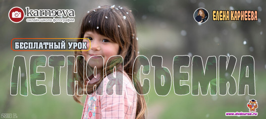 Бесплатный урок Летняя съемка (Елена Карнеева, Онлайн школа фотографии) Бесплатный урок Летняя съемка (Елена Карнеева, Онлайн школа фотографии)