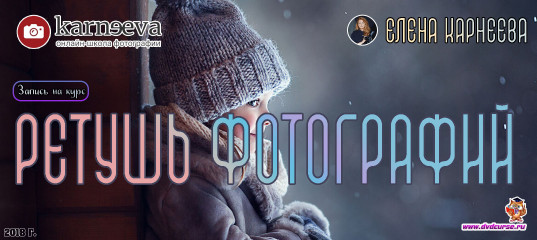 Запись на курс Ретушь фотографий. (Елена Карнеева, Онлайн школа фотографии) Запись на курс Ретушь фотографий. (Елена Карнеева, Онлайн школа фотографии)