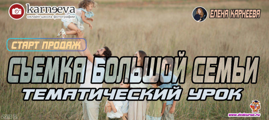 Старт продаж урока Съемка большой семьи (Елена Карнеева, Онлайн школа фотографии) Старт продаж урока Съемка большой семьи (Елена Карнеева, Онлайн школа фотографии)