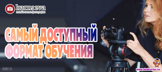 Самый доступный формат обучения (Елена Карнеева, Онлайн школа фотографии) Самый доступный формат обучения (Елена Карнеева, Онлайн школа фотографии)