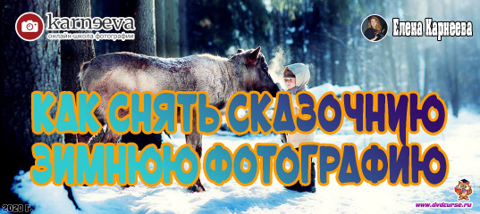 Бесплатный урок Как снять сказочную зимнюю фотографию (Елена Карнеева, Онлайн школа фотографии) Бесплатный урок Как снять сказочную зимнюю фотографию (Елена Карнеева, Онлайн школа фотографии)