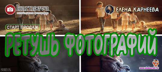 Старт продаж курс Ретушь фотографий - Плати и учись (Елена Карнеева, Онлайн школа фотографии) Старт продаж курс Ретушь фотографий - Плати и учись (Елена Карнеева, Онлайн школа фотографии)