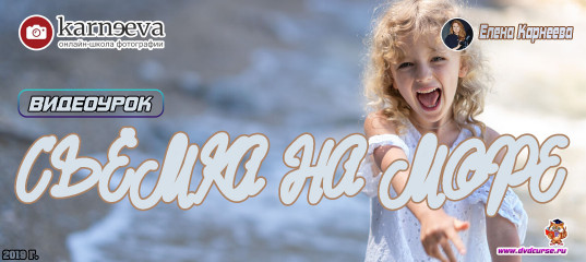 Видеоурок Съёмка на море (Елена Карнеева, Онлайн школа фотографии) Видеоурок Съёмка на море (Елена Карнеева, Онлайн школа фотографии)