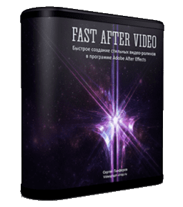 Видеокурс Fast After Video. Быстрое создание стильных видео-роликов в Adobe After Effects (Сергей Панферов)