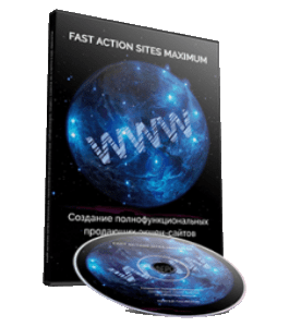 Видеокурс Fast Action Sites Maximum. Создание полнофункциональных продающих сайтов (Сергей Панферов)