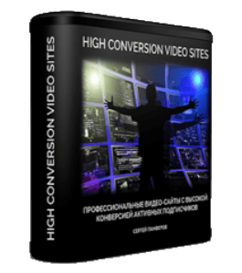 Видеокурс High Conversion Video Sites. Профессиональные видео-сайты с высокой конверсией активных подписчиков (Сергей Панферов)