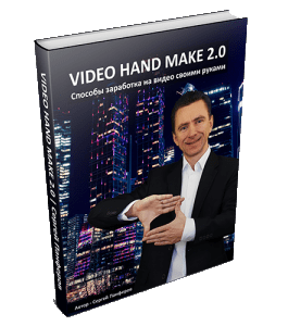 Бесплатная книга Video Hand Make 2. Видео своими руками (Сергей Панферов)