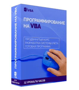 Видеокурс Программирование на VBA (Павел Коган, Glopart)