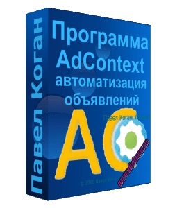Видеокурс Программа AdContext - автоматизация рекламных объявлений в Яндекс.Директ и Google AdWords (Павел Коган, Glopart)