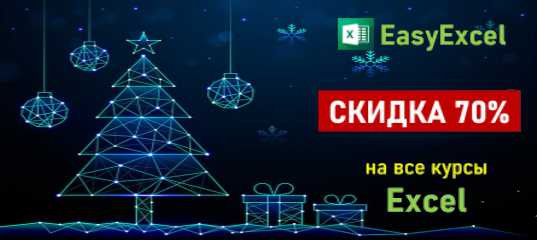 Новогодняя распродажа 2021 года. Скидка на все курсы по Excel и VBA от Павела Когана