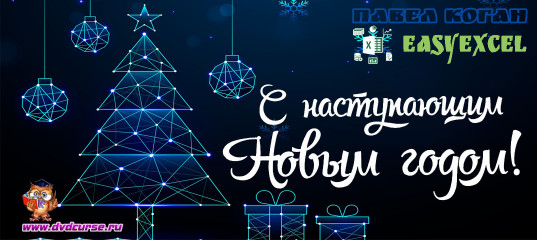 Новогодняя распродажа 2021 года. Скидка на все курсы по Excel и VBA от Павела Когана