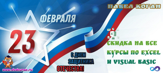 Скидка на курсы по Excel и VBA - Павел Коган