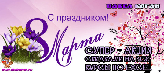 К 8 марта 2021 года скидка на все курсы по VBA в Excel от Павла Когана
