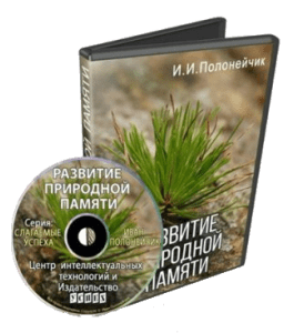 Видеокурс Развитие природной памяти (Иван Полонейчик, Виктор Кирчинко, Издательство Успех)