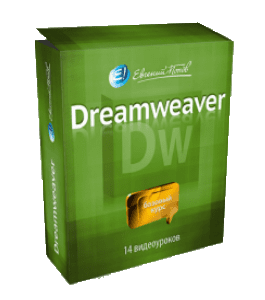 Бесплатный видеокурс Adobe Dreamweaver (Евгений Попов)