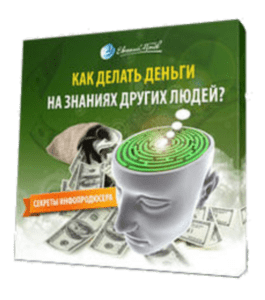 Видеокурс Как делать деньги на знаниях других людей (Евгений Попов)