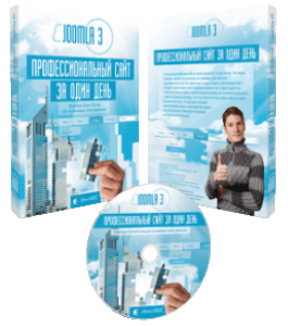 Видеокурс Joomla 3 - профессиональный сайт за один день. Стандарт (Евгений Попов, Сергей Патин)