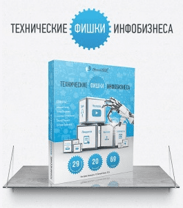 Видеокурс Технические фишки инфобизнеса - 2014 (Евгений Попов)