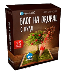 Бесплатный видеокурс Блог на Drupal с нуля (Евгений Попов, Сергей Фастунов)